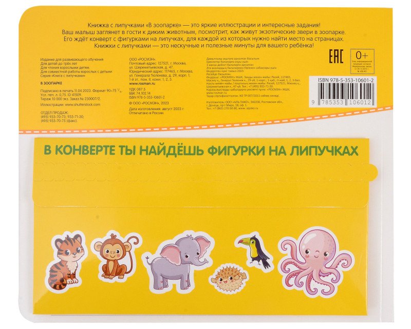 Книга с липучками "В зоопарке" Росмэн