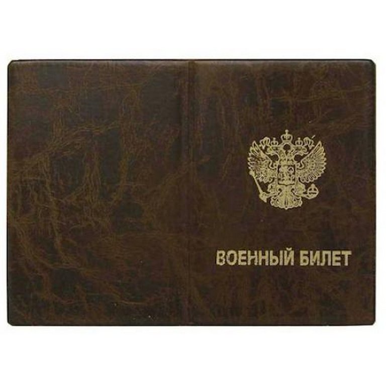 Обложка для военного билета "Элит", коричневый, тисн.золото "ВОЕННЫЙ БИЛЕТ"