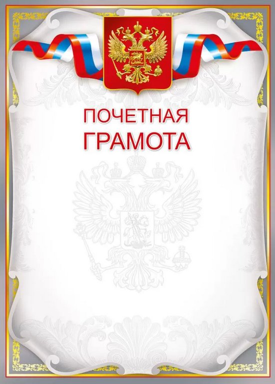 Грамота  символика РФ 200г/м2