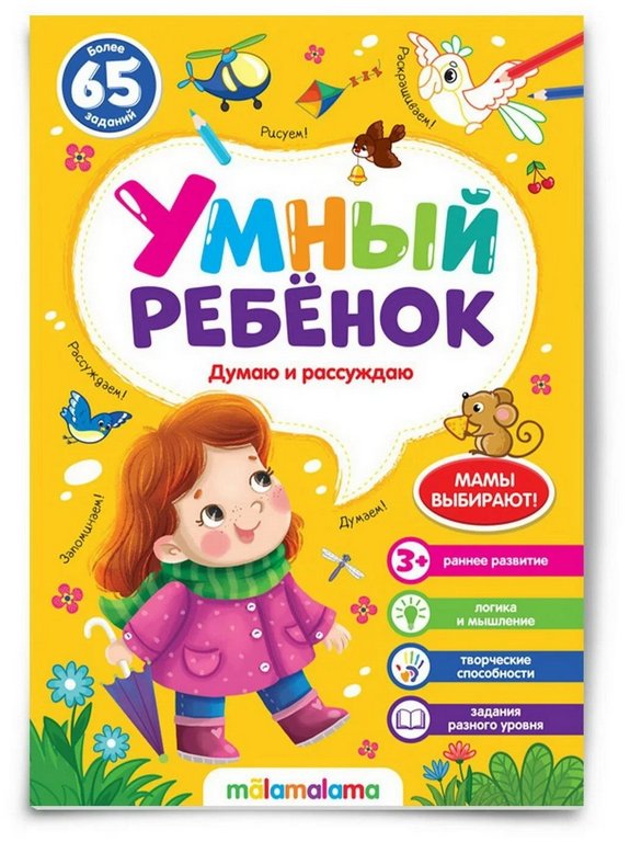 Книга детская Умный ребенок "Думаю и рассуждаю" Malamalama
