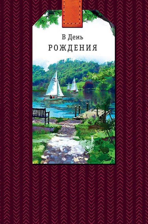 Открытка средняя "В день рождения" текст, мужская