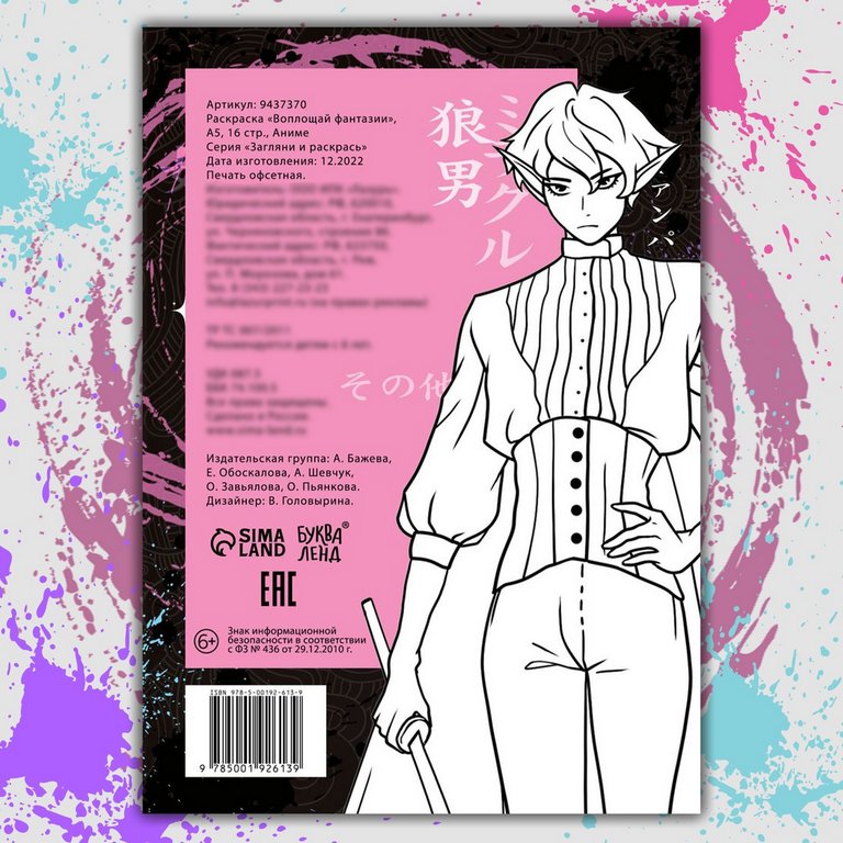 Раскраска А5 "Воплощай фантазии" 16 стр.