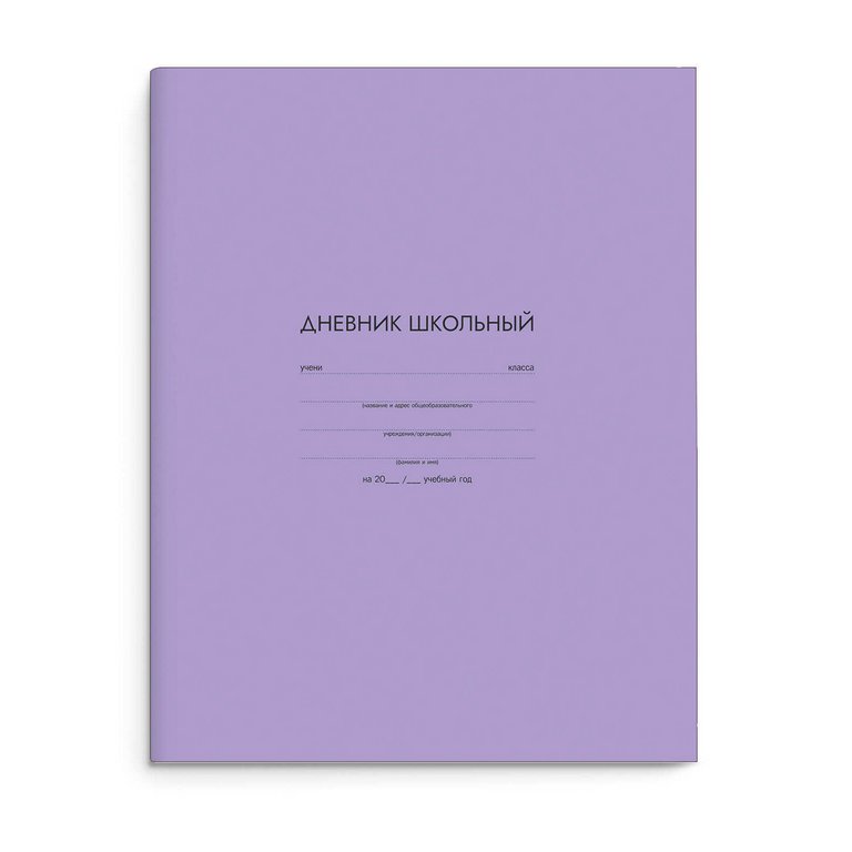 Дневник школьный интегральная обложка, мат. ламин. "СИРЕНЕВЫЙ" 48л.
