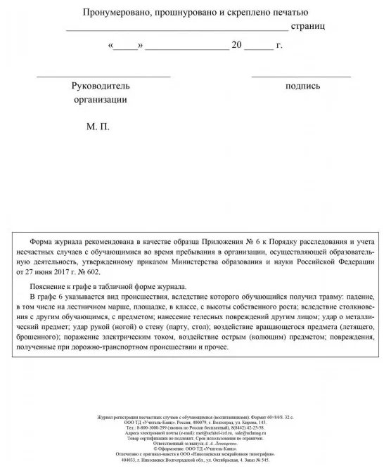 Журнал регистрации несчастных случаев с обучающимися