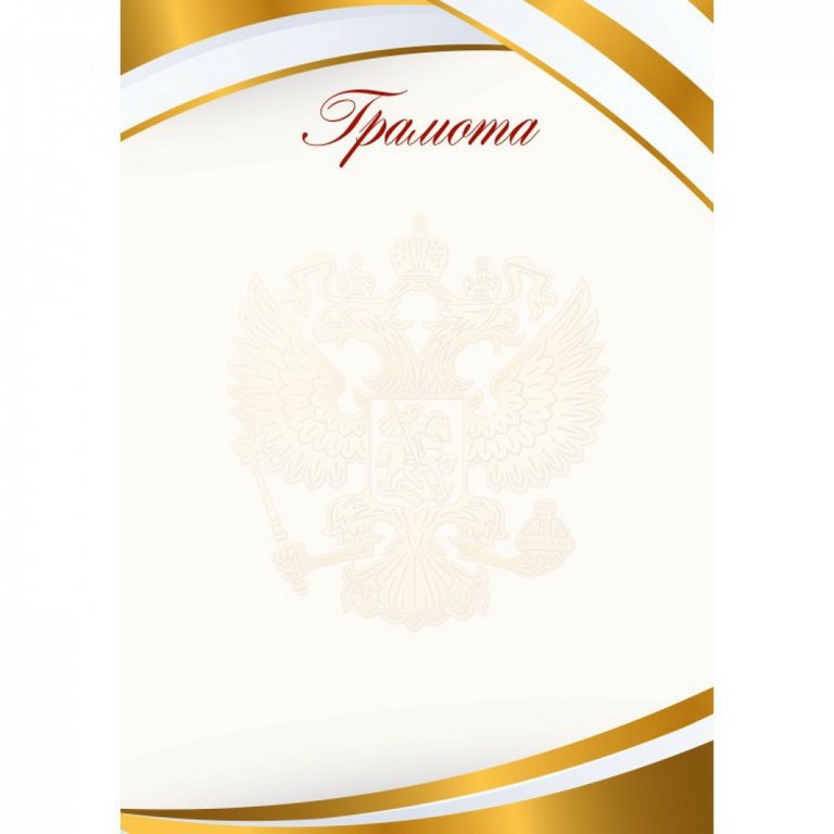 Грамота  символика РФ  90гр/м2