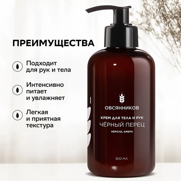 Крем для тела и рук парфюмированный с дозатором увлажняющий "Черный перец" 300 мл ОВСЯННИКОВ