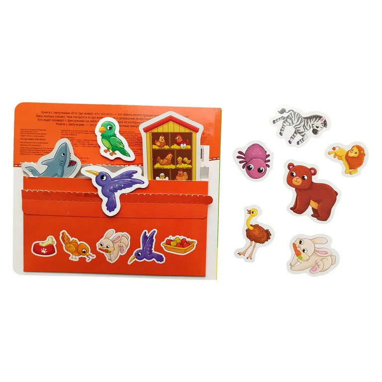 Книга с липучками "Кто где живет. Кто что ест" Росмэн