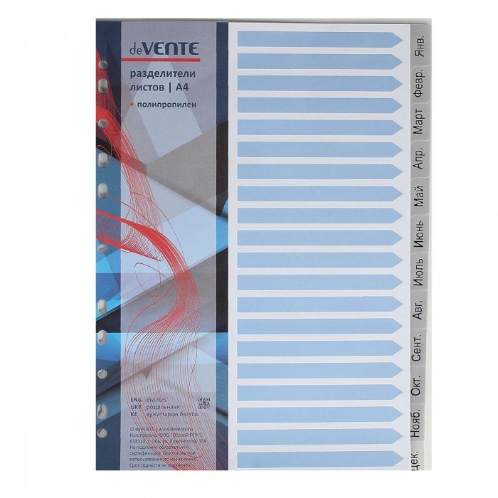 Разделитель по месяцам А4 12 разделов Январь-Декабрь пластик deVENTE