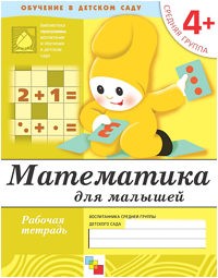 Тетрадь для обучения ОТ РОЖДЕНИЯ ДО ШКОЛЫ 4+ Математика для малышей (Мозаика-Синтез)