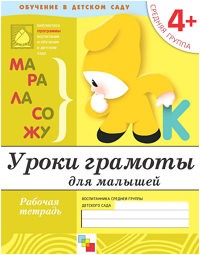 Тетрадь для обучения ОТ РОЖДЕНИЯ ДО ШКОЛЫ 4+ Уроки грамоты для малышей (Мозаика-С)