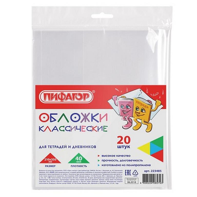 Набор обложек 210*350мм ПП (20 шт/уп) 40мкм (штрих-код) д/тетрадей и дневника Пифагор