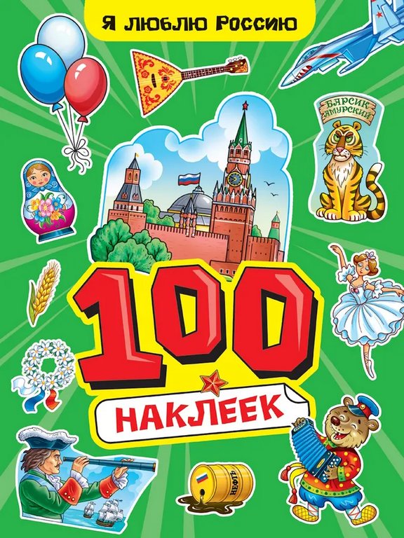 Набор наклеек 100 шт "Я люблю Россию" ПРОФ-пресс