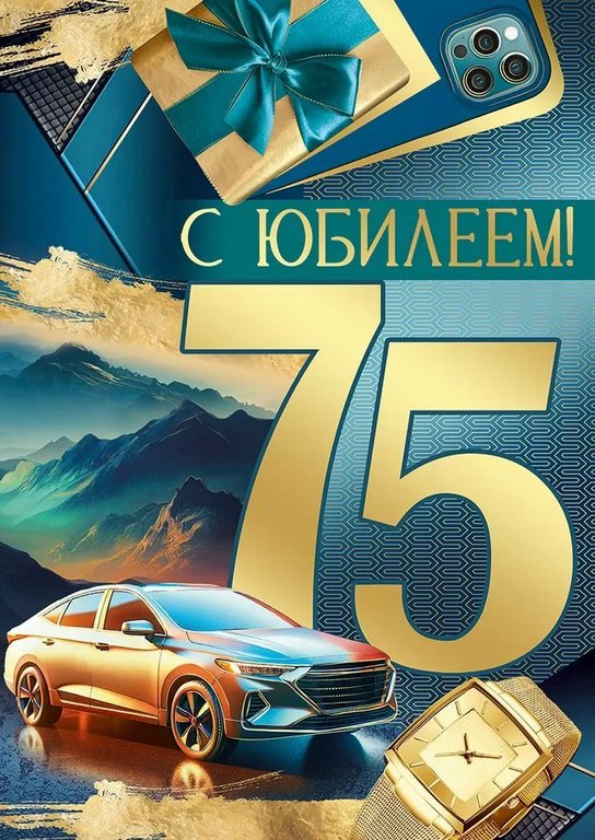 Открытка Гигант (юбилейная) "75 лет" текст, мужская