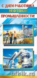 Открытка евроформат "С проф. праздником - С Днем работника нефтяной промышленности" без текста