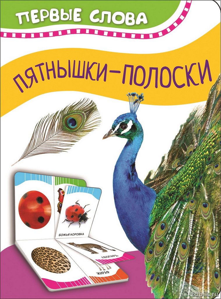 Книга детская Первые слова "Пятнышки-полоски" Росмэн