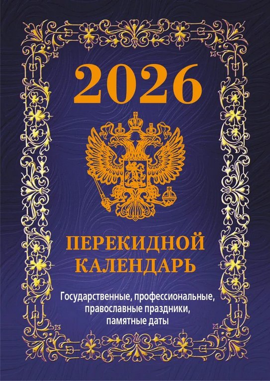 Календарь 2026г. настольный перекидной 160 л. "Госсимволика", офсетная бумага, 4 краски