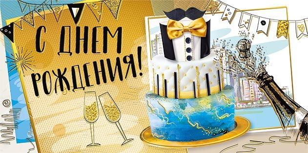 Конверт (для денег) "С днем рождения!" мужской