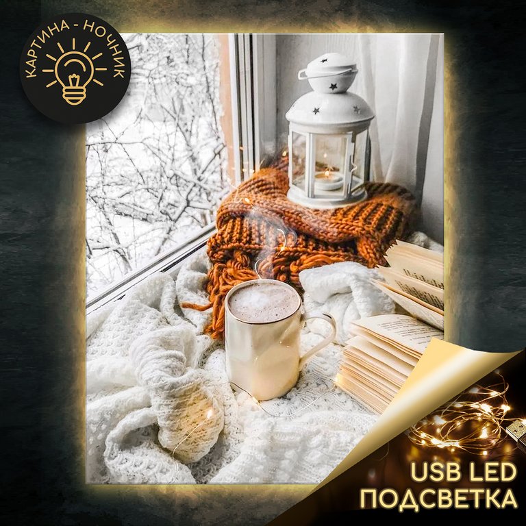 Роспись по номерам (холст) 40*50см "Зимний Уют" (подрамник+основа+акрил.+кисти) 22цв., LED подсветка