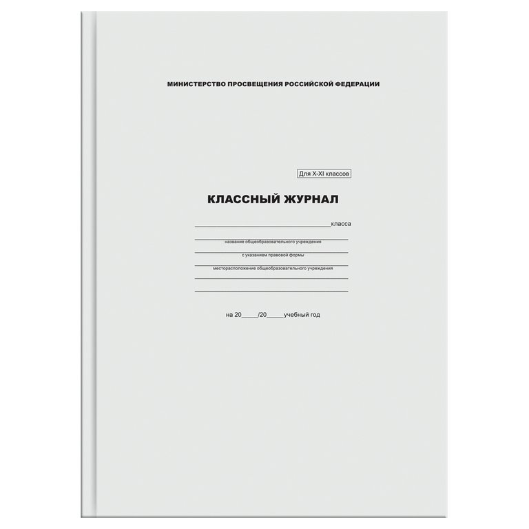 Классный журнал 10-11 кл., 96 листов BG