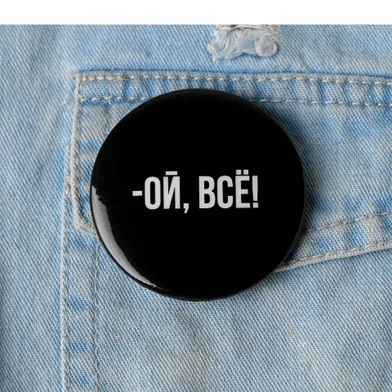 Значок металл "Ой всё", 56 мм
