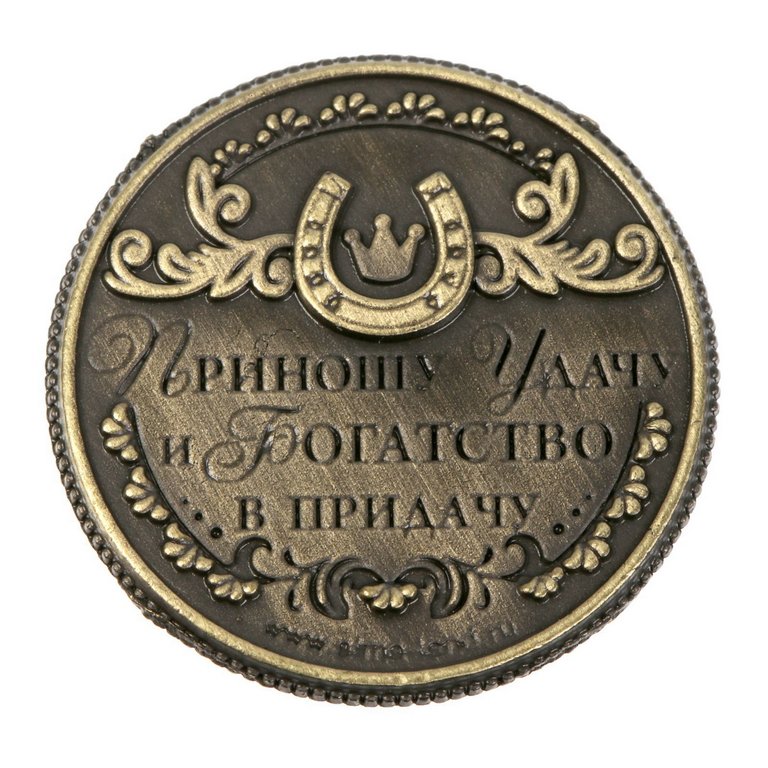 Сувенир монета "Монета изобилия и достатка" d=2 см, металл