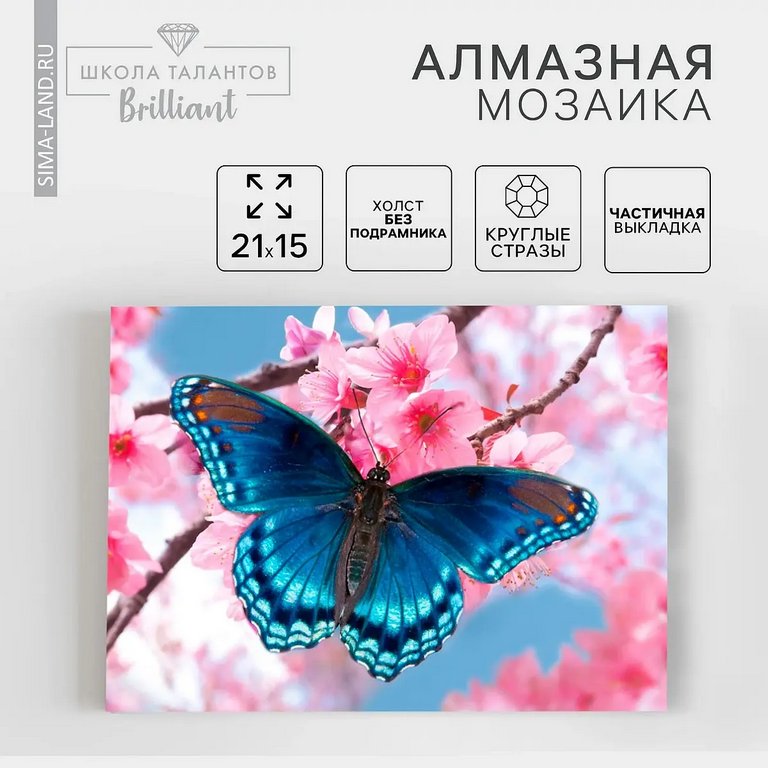 Алмазная мозаика 15*21см "Бабочка" Школа талантов