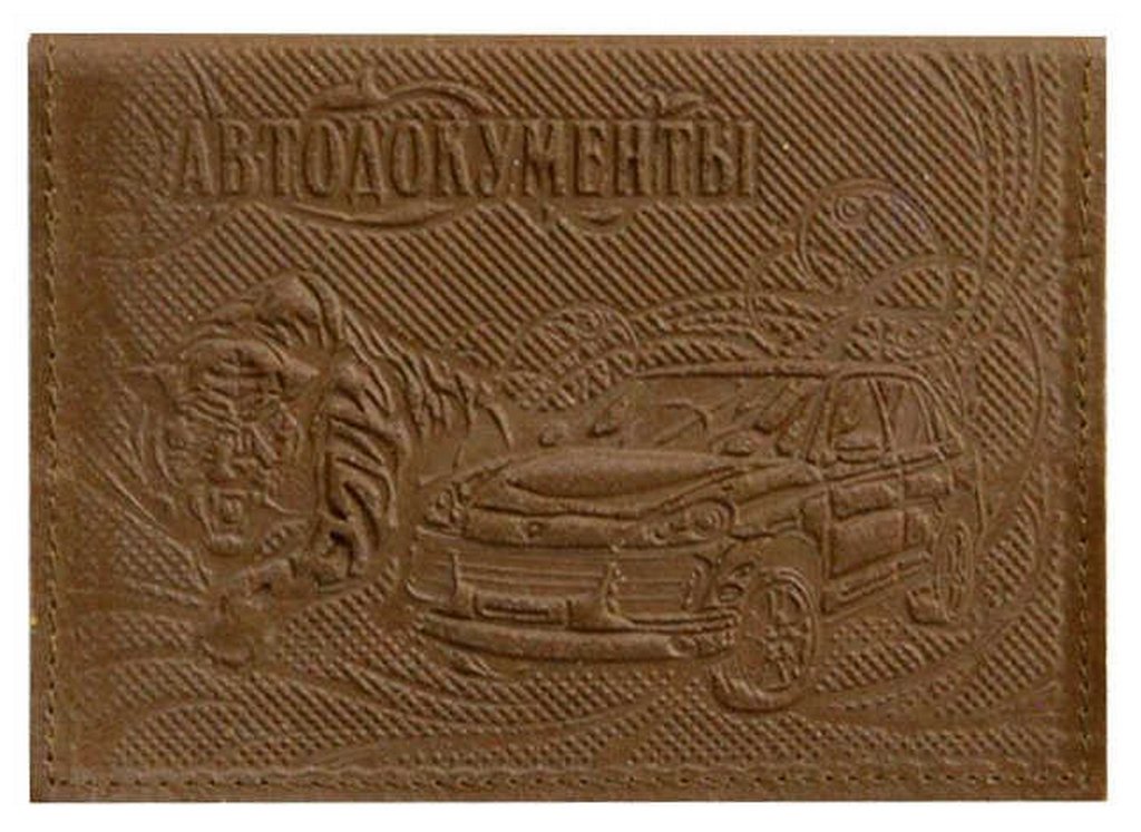 Обложка для автодокументов, нат. кожа "АВТО" коричневый