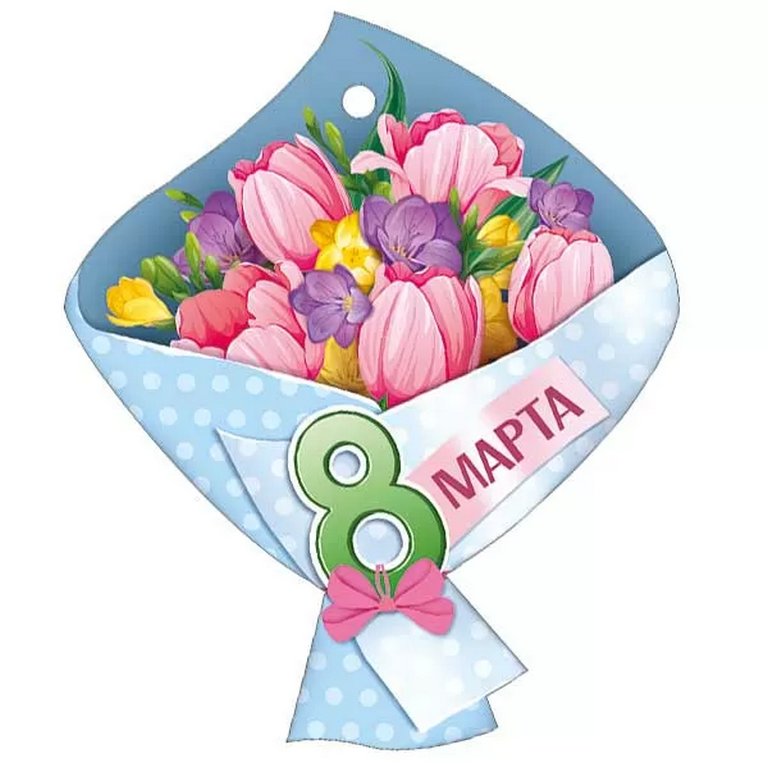 Открытка 8 Марта! мини