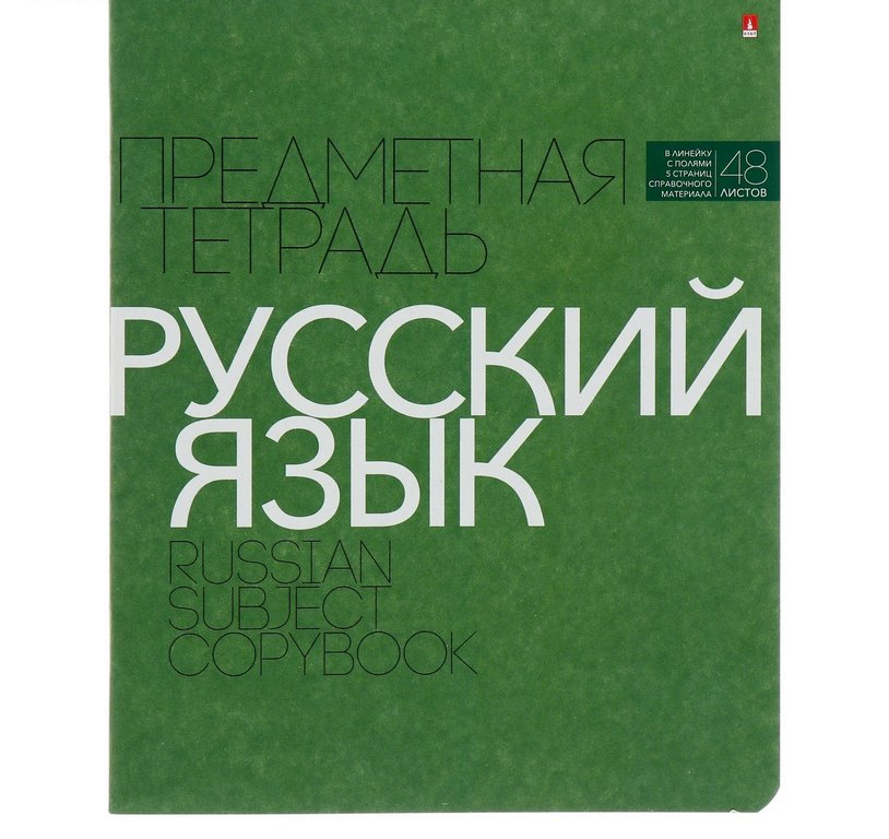 Тетрадь 48 лист лин. А5 на скрепке, со справ. мат-ом "НОВАЯ КЛАССИКА. РУССКИЙ ЯЗЫК"