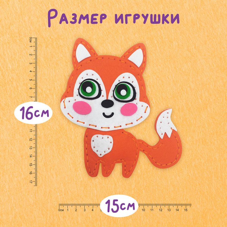 Набор для шитья игрушки из фетра "Лисёнок", ЮНЛАНДИЯ