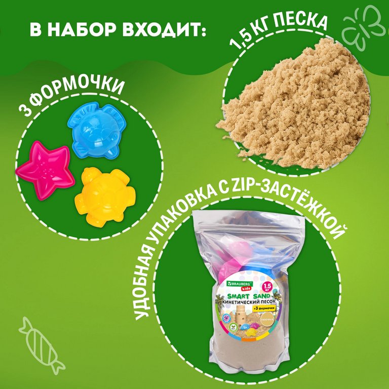 Песок  кинетический с 3 формочками, цв. песочный, 1500г BRAUBERG KIDS