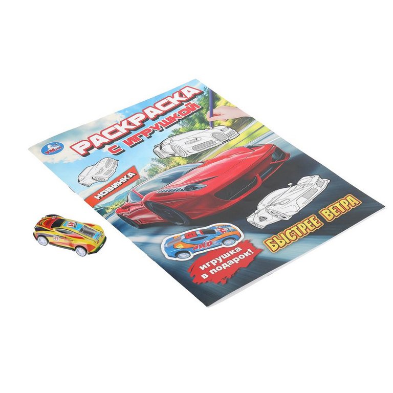 Раскраска А4 "Быстрее ветра" с игрушкой 16 стр. Умка