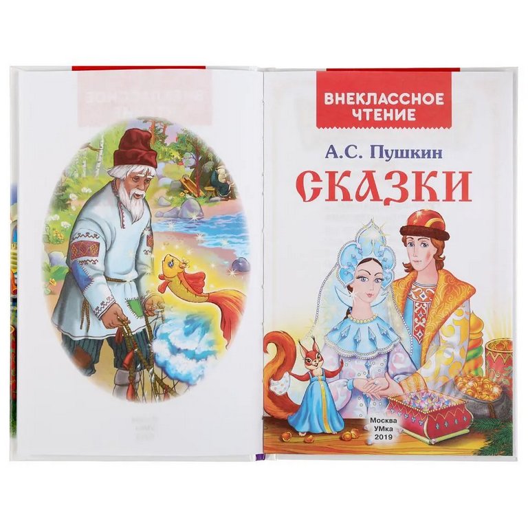 Книга детская Внеклассное чтение "Сказки" А.С. Пушкин. 125х195мм. 144 стр. Умка