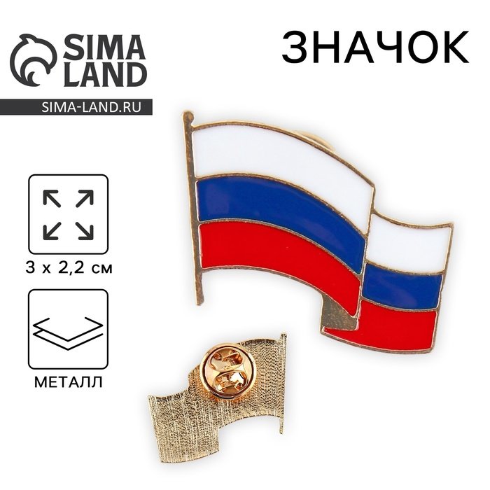 Значок "Флаг России!" 3х2,2 см