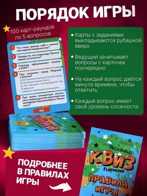 Игра настольная  12+ с карточками "Нескучный Квиз. География"