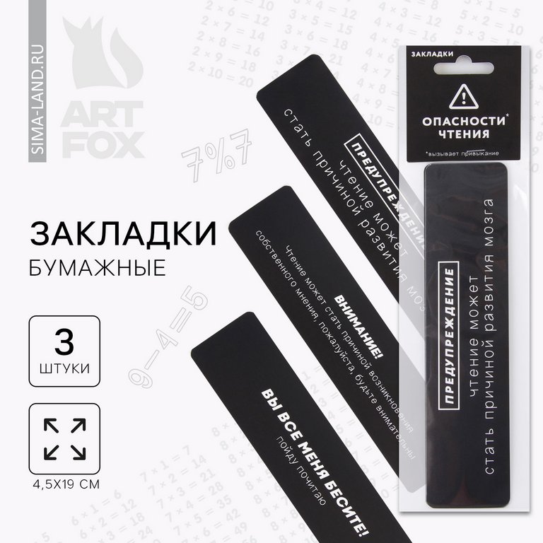 Закладка "Опасность чтения" ArtFox 3 шт/уп