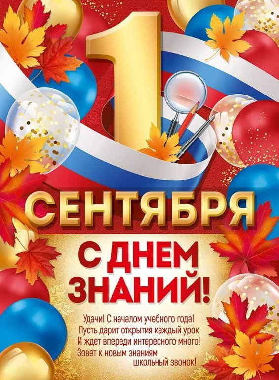 Плакат "1 сентября" А2 С Днем знаний! (рос. символика)