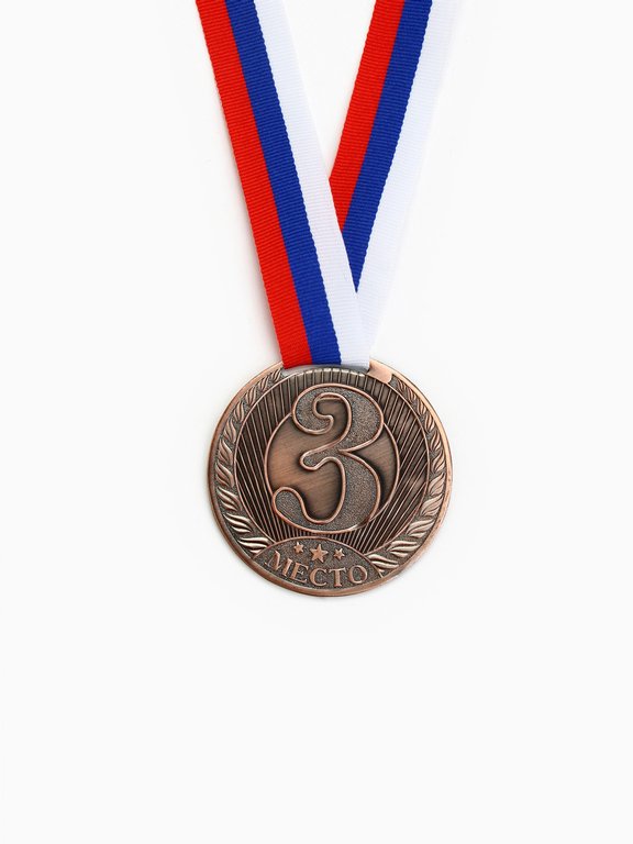 Медаль спортивная "3 место" d=60мм, металлическая с лентой