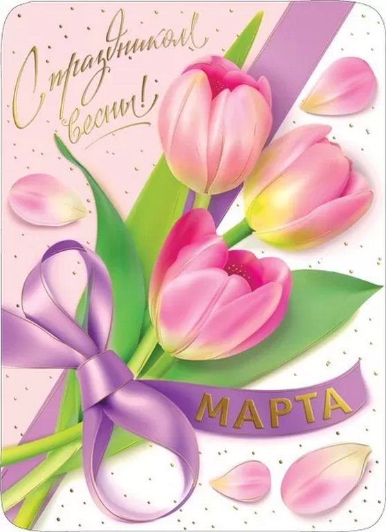 Открытка 8 Марта! мини