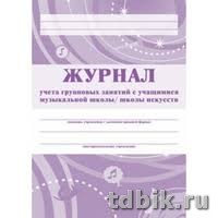 Журнал учета групповых занятий музыкальной школы, А4, писчая бумага, 48 стр.