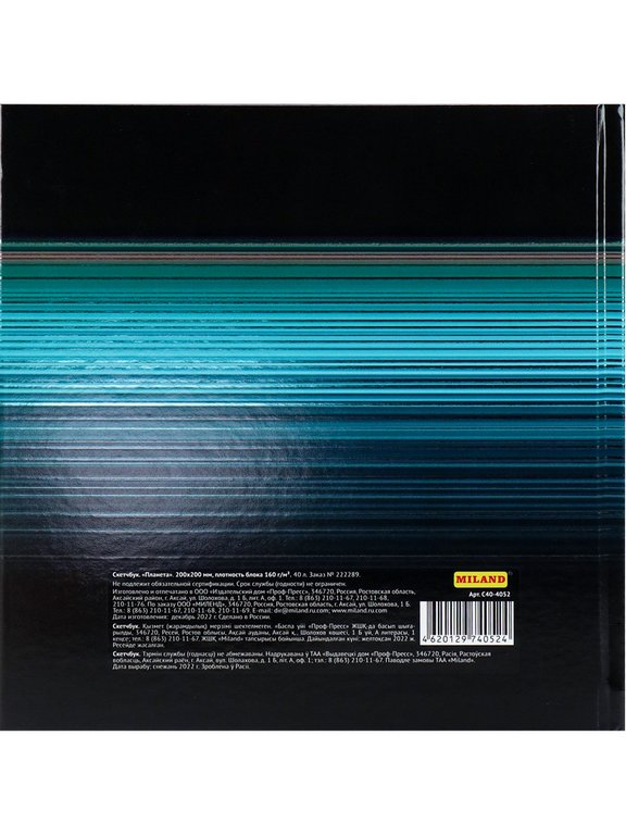 Скетчбук 200*200 мм, 40л. сшивка "Планета" 160 г/м2, бумага белая