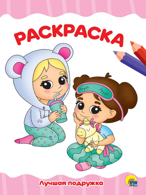 Раскраска А4 "Лучшая подружка" 16 стр ПРОФ-пресс Раскраска А4 "Лучшая подружка" 16 стр ПРОФ-пресс