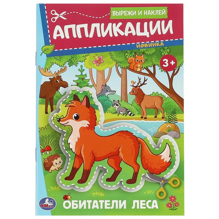 Аппликация из бумаги Вырежи и наклей "Обитатели леса" Умка