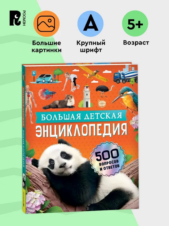 Энциклопедия 5+ "Большая детская энциклопедия. 500 вопросов и ответов" Росмэн