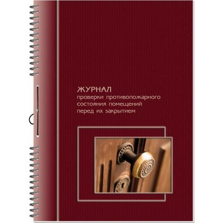 Журнал проверки противопожарного состояния помещений перед их закрытием, 50л., А4