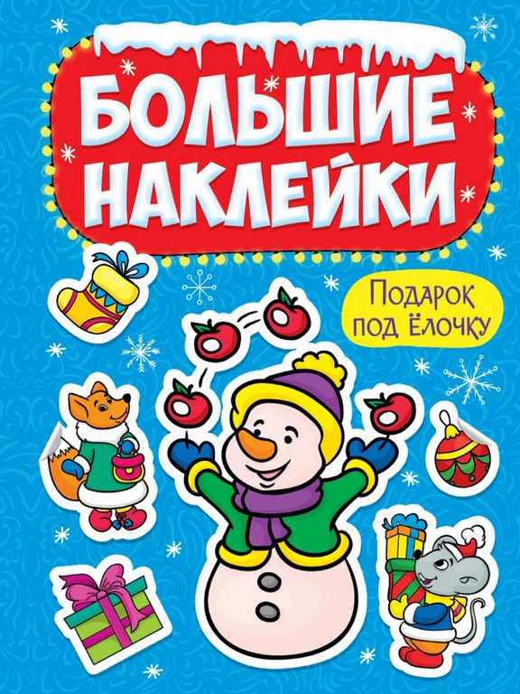 Наклейки НГ Большие наклейки "Подарок под ёлочку" 23,5х33 см Проф-Пресс