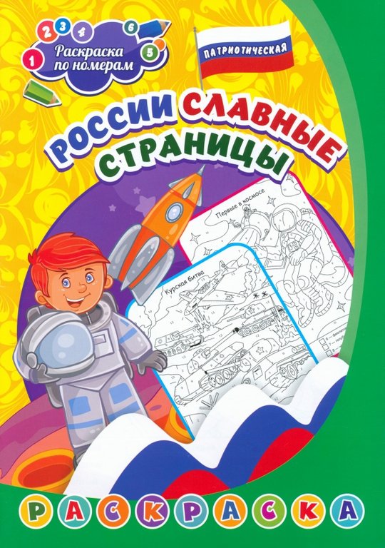 Раскраска по цифрам А4 патриотическая "России славные страницы" (5-8 лет) 8 стр. Учитель
