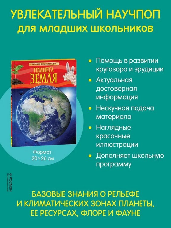 Энциклопедия 7+ "Планета Земля" Росмэн
