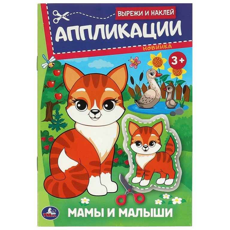 Аппликация из бумаги Вырежи и наклей "Мамы и малыши" Умка