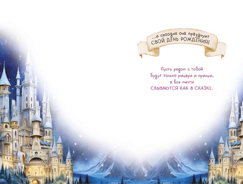 Открытка средняя детская "Однажды в тридесятом царстве" текст